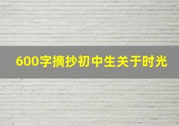 600字摘抄初中生关于时光