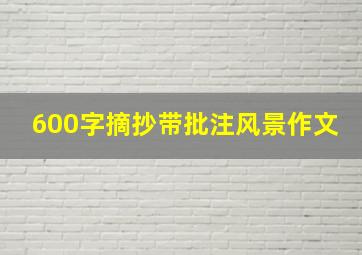 600字摘抄带批注风景作文