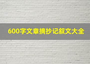 600字文章摘抄记叙文大全