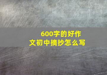 600字的好作文初中摘抄怎么写