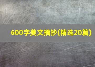 600字美文摘抄(精选20篇)