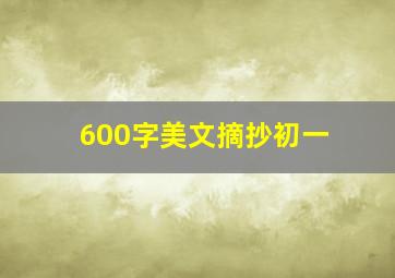 600字美文摘抄初一