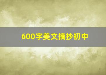 600字美文摘抄初中