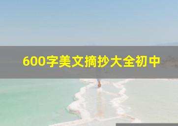 600字美文摘抄大全初中