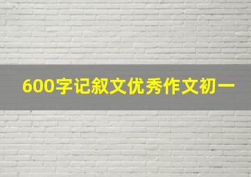 600字记叙文优秀作文初一