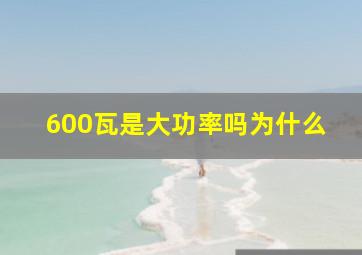 600瓦是大功率吗为什么