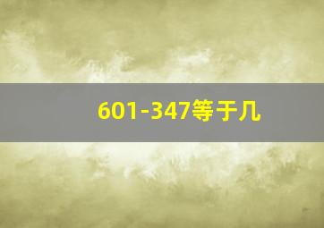 601-347等于几