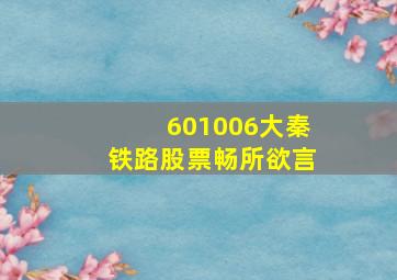 601006大秦铁路股票畅所欲言