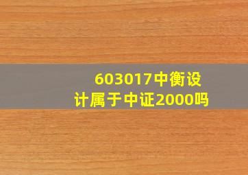 603017中衡设计属于中证2000吗