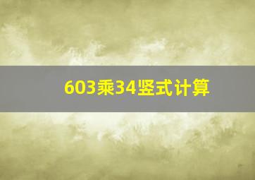 603乘34竖式计算