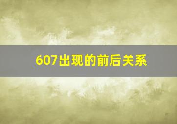 607出现的前后关系