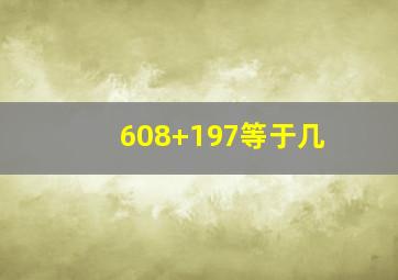 608+197等于几