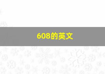 608的英文