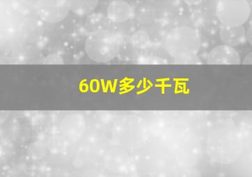 60W多少千瓦