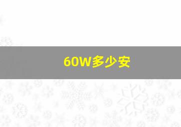 60W多少安