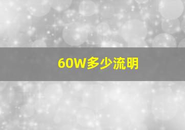 60W多少流明