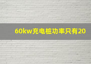 60kw充电桩功率只有20