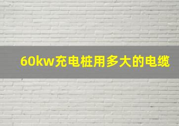 60kw充电桩用多大的电缆