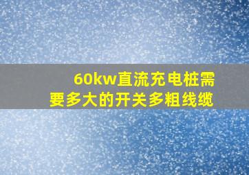 60kw直流充电桩需要多大的开关多粗线缆