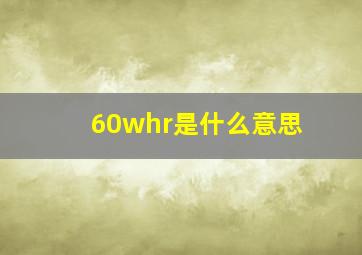 60whr是什么意思