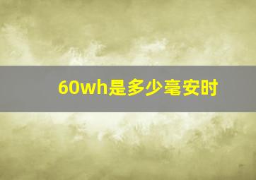 60wh是多少毫安时