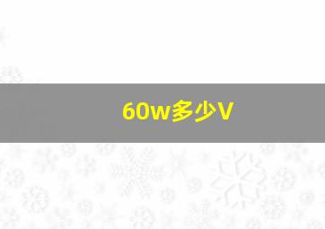 60w多少V