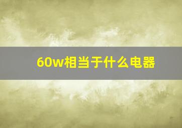 60w相当于什么电器