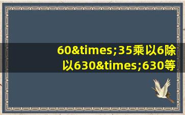 60×35乘以6除以630×630等于几