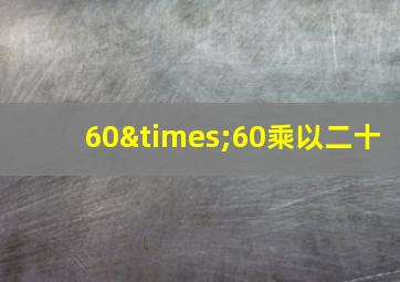 60×60乘以二十