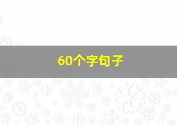 60个字句子