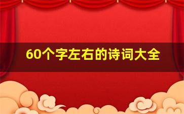 60个字左右的诗词大全