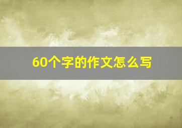 60个字的作文怎么写