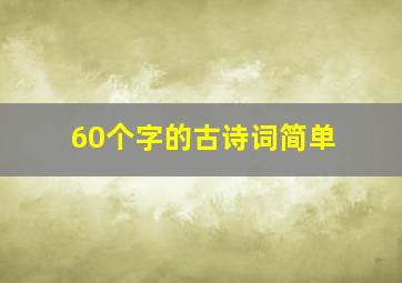 60个字的古诗词简单