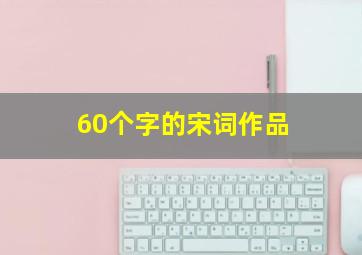 60个字的宋词作品