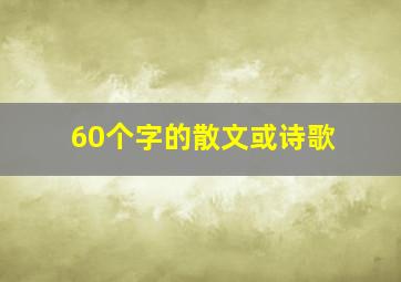 60个字的散文或诗歌