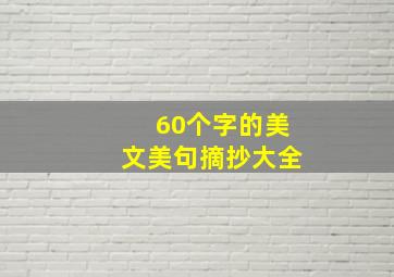 60个字的美文美句摘抄大全