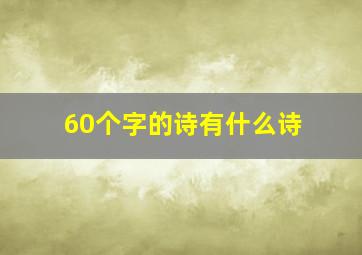 60个字的诗有什么诗