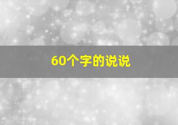 60个字的说说