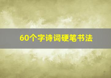 60个字诗词硬笔书法