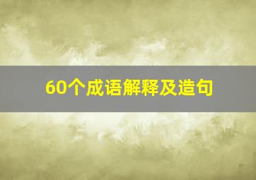 60个成语解释及造句