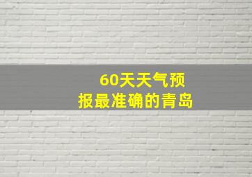 60天天气预报最准确的青岛