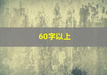 60字以上