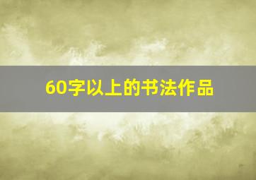 60字以上的书法作品