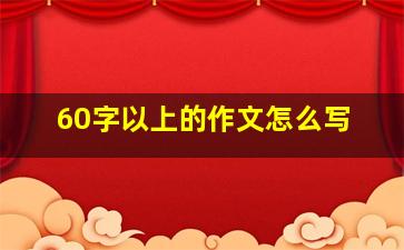 60字以上的作文怎么写