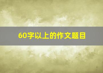 60字以上的作文题目