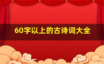 60字以上的古诗词大全