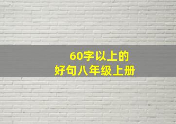 60字以上的好句八年级上册