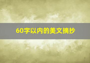 60字以内的美文摘抄