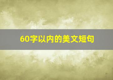 60字以内的美文短句