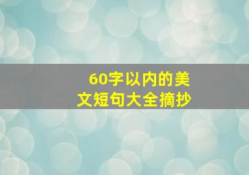 60字以内的美文短句大全摘抄